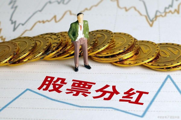 炒股配资交流网 散户必看！股票分红前必须持股满这个天数