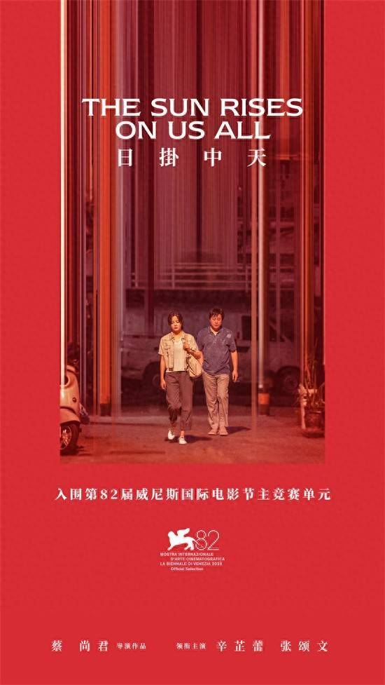 十大配资平台 《日掛中天》入围第82届威尼斯国际电影节主竞赛！